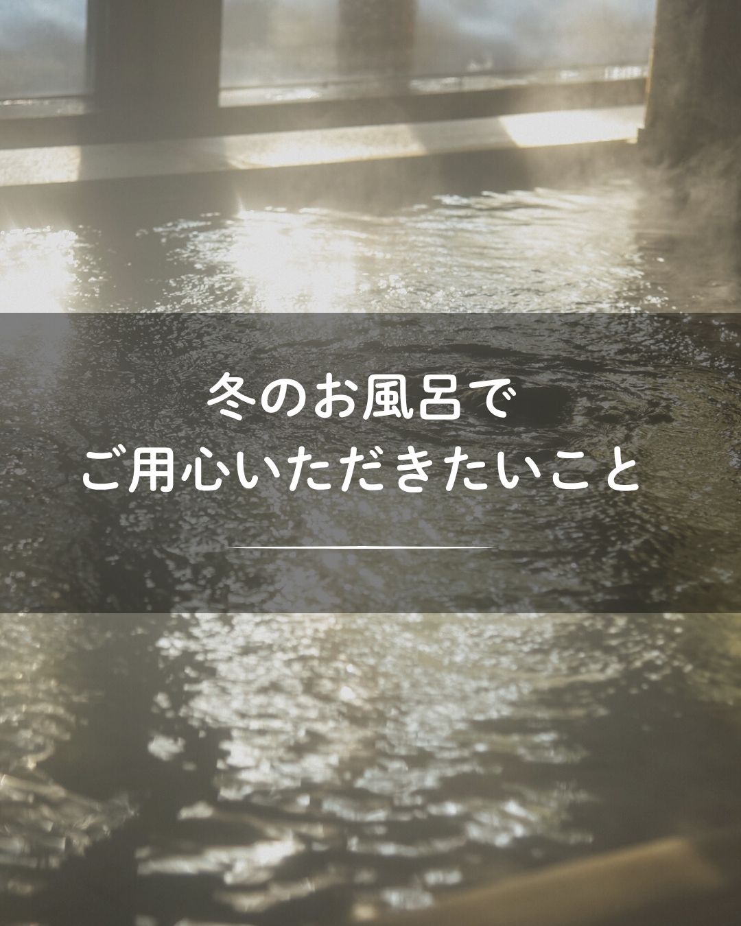 冬のお風呂にご注意