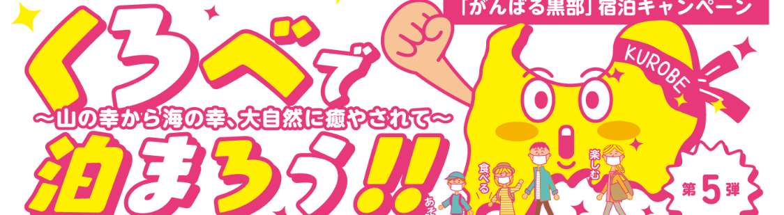 くろべで泊まろう