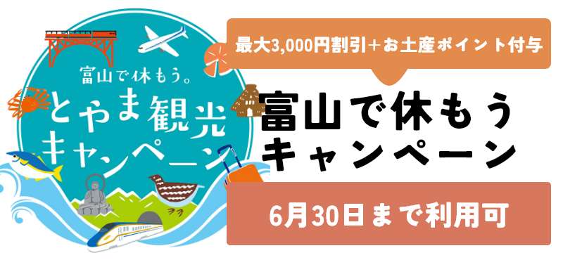 富山観光キャンペーン「富山で休もう」全国旅行支援